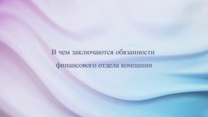 В чем заключаются обязанности финансового отдела компании