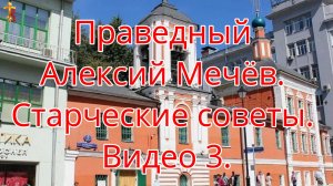 Праведный Алексий Мечёв. Старческие советы. Видео 3.