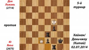 Дин Лижэнь против  Ю Янъи. 5-й турнир в Хайнане, Даньчжоу (Китай), 02.07.2014.