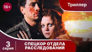 Спецкор Отдела Расследований. Триллер. Серия 3. Сериал.