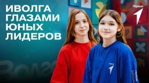 Завершился насыщенный шестидневный марафон Первых на форуме «иВолга»