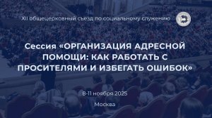 Сессия «Организация адресной помощи: как работать с просителями и избегать ошибок»