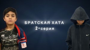 сериал БРАТСКАЯ ХАТА - 2 СЕРИЯ