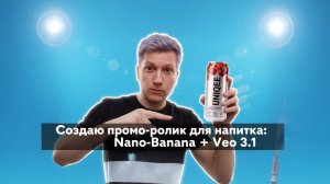 Создание рекламного промо ролика для напитка Uniqee с помощью нейросетей (NANO-BANANA + VEO 3.1)