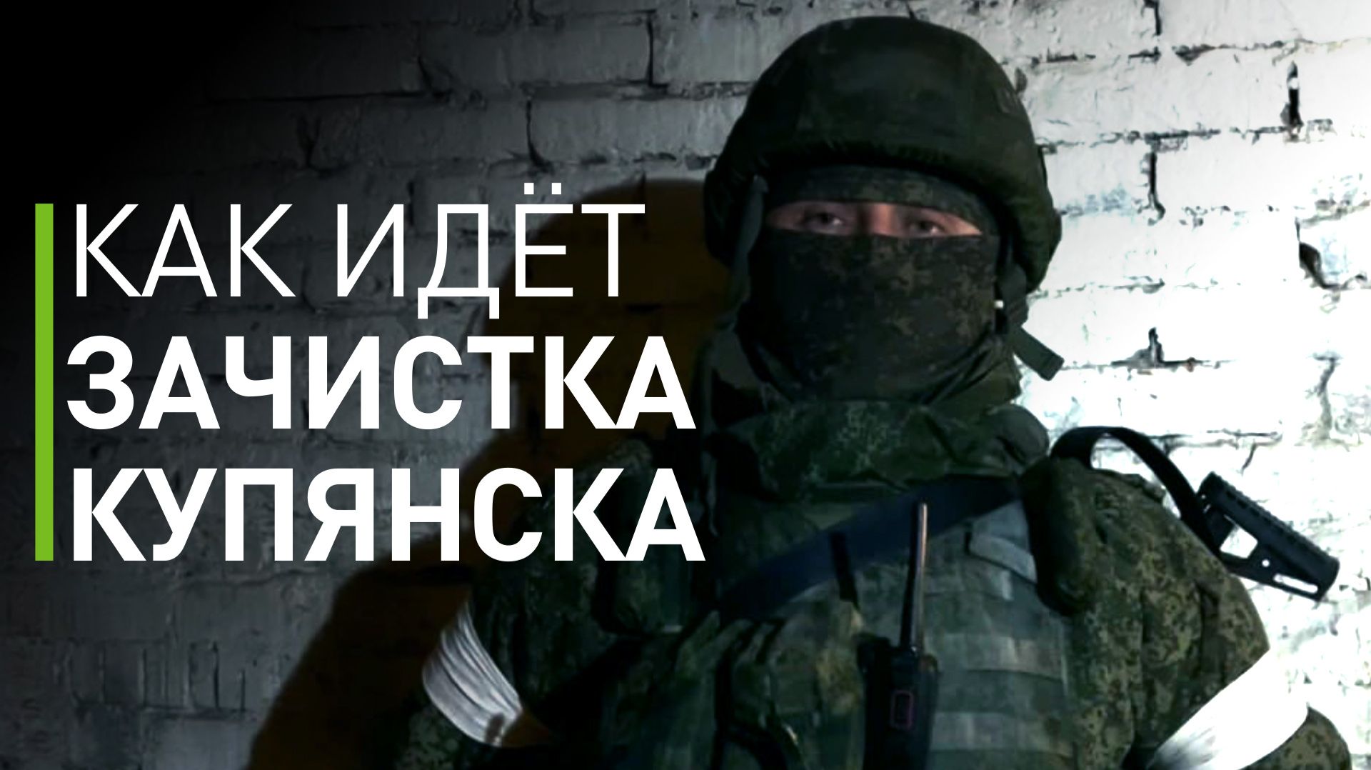 Командир штурмового отряда рассказал о ходе зачистки Купянска