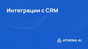 18 Урок от Athena AI: Интеграция с CRM