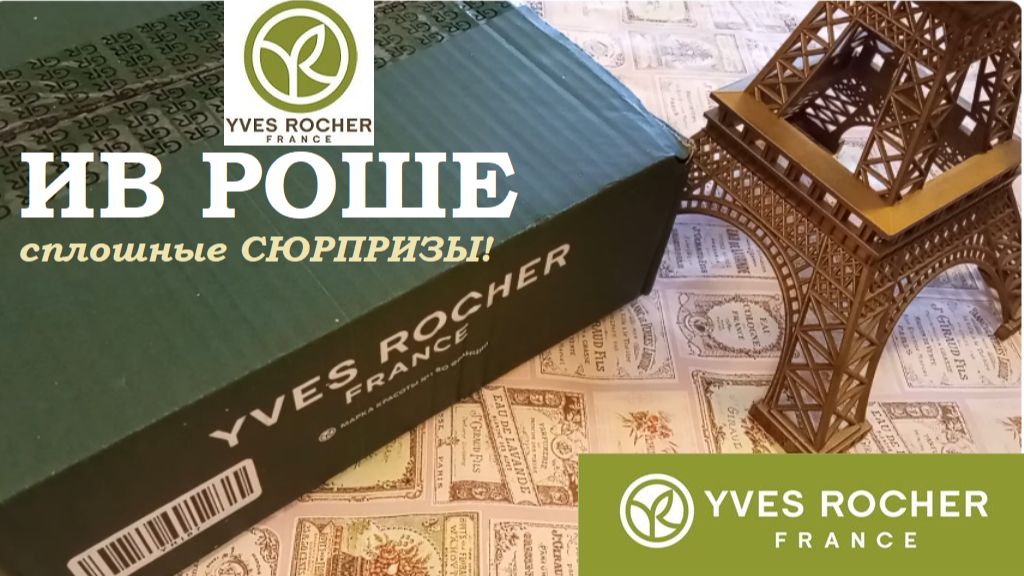 ИВ РОШЕ.Сплошные СЮРПРИЗЫ