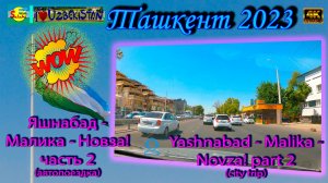 Яшнабад - Малика - Новза! Часть 2 (автопоездка) | Yashnabad - Malika - Novza! Part 2 (city trip)