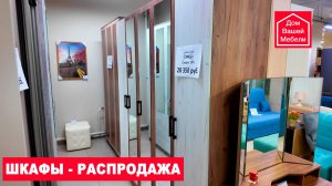 Шкафы купе, распашные. Распродажа, закрытие мебельного салона