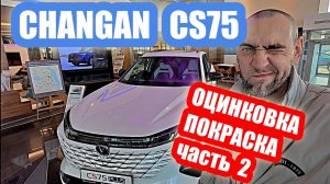 CHANGAN  CS75....ПРОВЕРИЛ ОЦИНКОВКУ часть 2