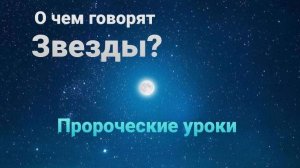 Послание звезд Небесных- Звездам земным. / в гостях у ДАП