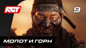 ПРОХОЖДЕНИЕ GHOST OF TSUSHIMA (ПРИЗРАК ЦУСИМЫ) — ЧАСТЬ 9: МОЛОТ И ГОРН