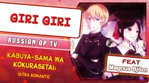 Госпожа Кагуя: в любви как на войне (Opening 1) [Русский кавер: Marie Bibika и Magnus Björn]