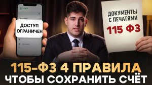 Ваш счёт могут заблокировать в любой момент - 115-ФЗ КАК СНЯТЬ? #115фз #юрист #банки