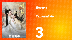 Скрытый бог 1 сезон 3 серия