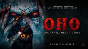 Оно. Кошмар на Мейпл-стрит (2024) трейлер