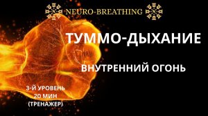 Туммо-дыхание.  Внутренний огонь. Антистресс-Тренажёр. Уровень 3 🔥
