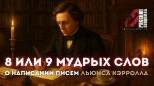 8 или 9 мудрых слов о написании писем - Льюис Кэрролл | Отрывок из интенсива "Тараканы в голове"