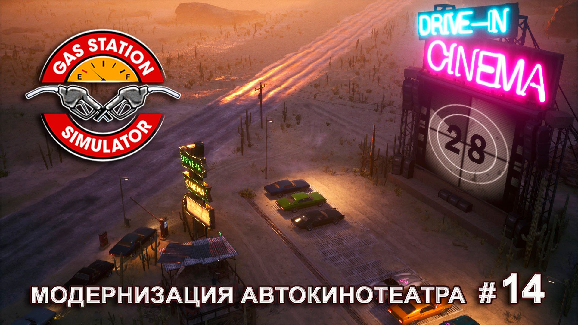 ВЕЧЕРИНКА С ЗЕЛЕНЫМИ ЧЕЛОВЕЧКАМИ - Drive-In Cinema DLC - Gas Station Simulator # 14