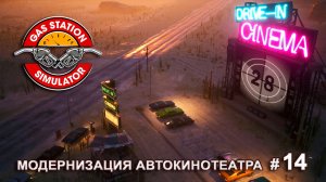 ВЕЧЕРИНКА С ЗЕЛЕНЫМИ ЧЕЛОВЕЧКАМИ - Drive-In Cinema DLC - Gas Station Simulator # 14