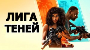 Лига теней — Русский трейлер. Омар Си, Керри Вашингтон.