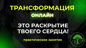 Трансформация online. Бесплатный курс по трейдингу. Восемнадцатая встреча.  26.10.24