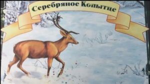 Серебряное копытце