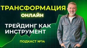 14. Подкаст о жизни и трейдинге: инструмент познания.