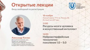 Мозг и искусственный интеллект | Александр Каплан