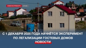 С 1 декабря 2025 года в Севастополе начнётся эксперимент по легализации гостевых домов