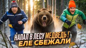 НАПАЛ В ЛЕСУ МЕДВЕДЬ! ЕЛЕ СБЕЖАЛИ