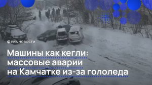 Массовые ДТП на Камчатке из-за гололеда