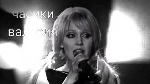 Валерия - часики