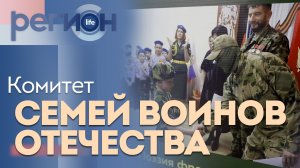 Регион LIFE | Комитет семей воинов Отечества | ОТС LIVE — прямая трансляция