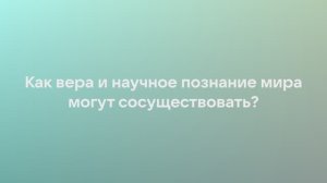 В согласии. Как сосуществуют наука и религия
