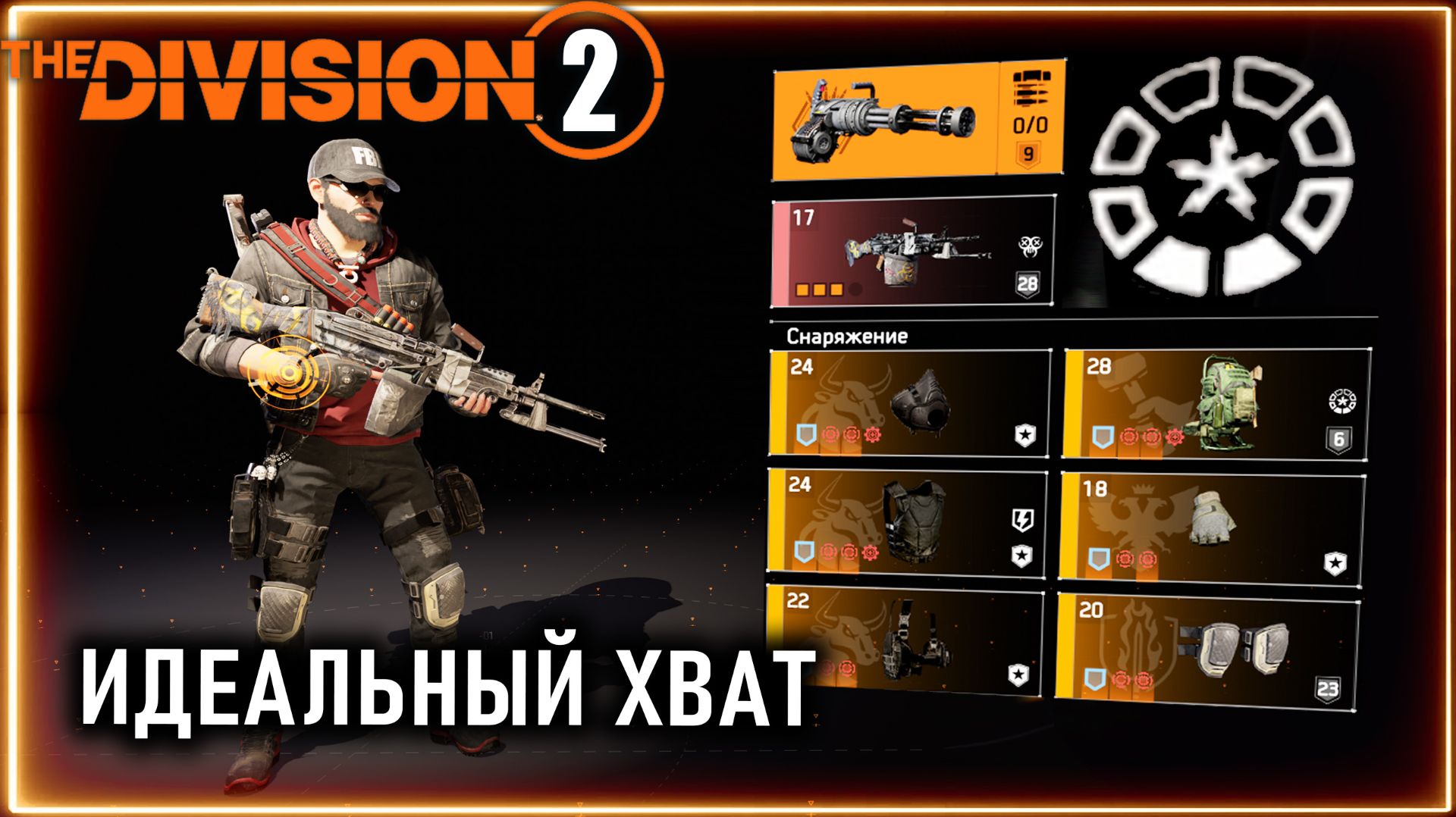 Идеальный хват ⚡ Актуальный ПВП и ПВЕ билд ⚡ Пулемет Мор ⚡ Восстановление брони ⚡ Division 2 pvp