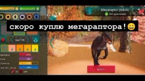 ураа скоро куплю мегараптора!❤️