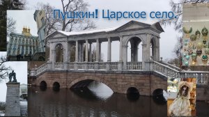 Поездка в Пушкин, Царское село! Прогулка по Екатерининскому парку.