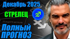 Декабрь 2025. Стрелец —Вдохновение. Действие. Сила огня #стрелец #декабрь #прогноз