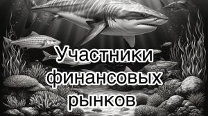 Участники финансовых рынков.