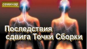 Магия и Духовное развитие. Последствия сдвига Точки Сборки. ✅семинар онлайн