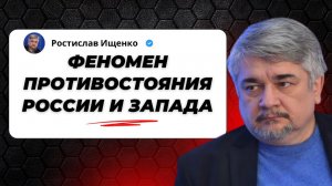 Феномен противостояния России и Запада