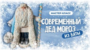 Приглашение «Современный Дед Мороз из ваты»