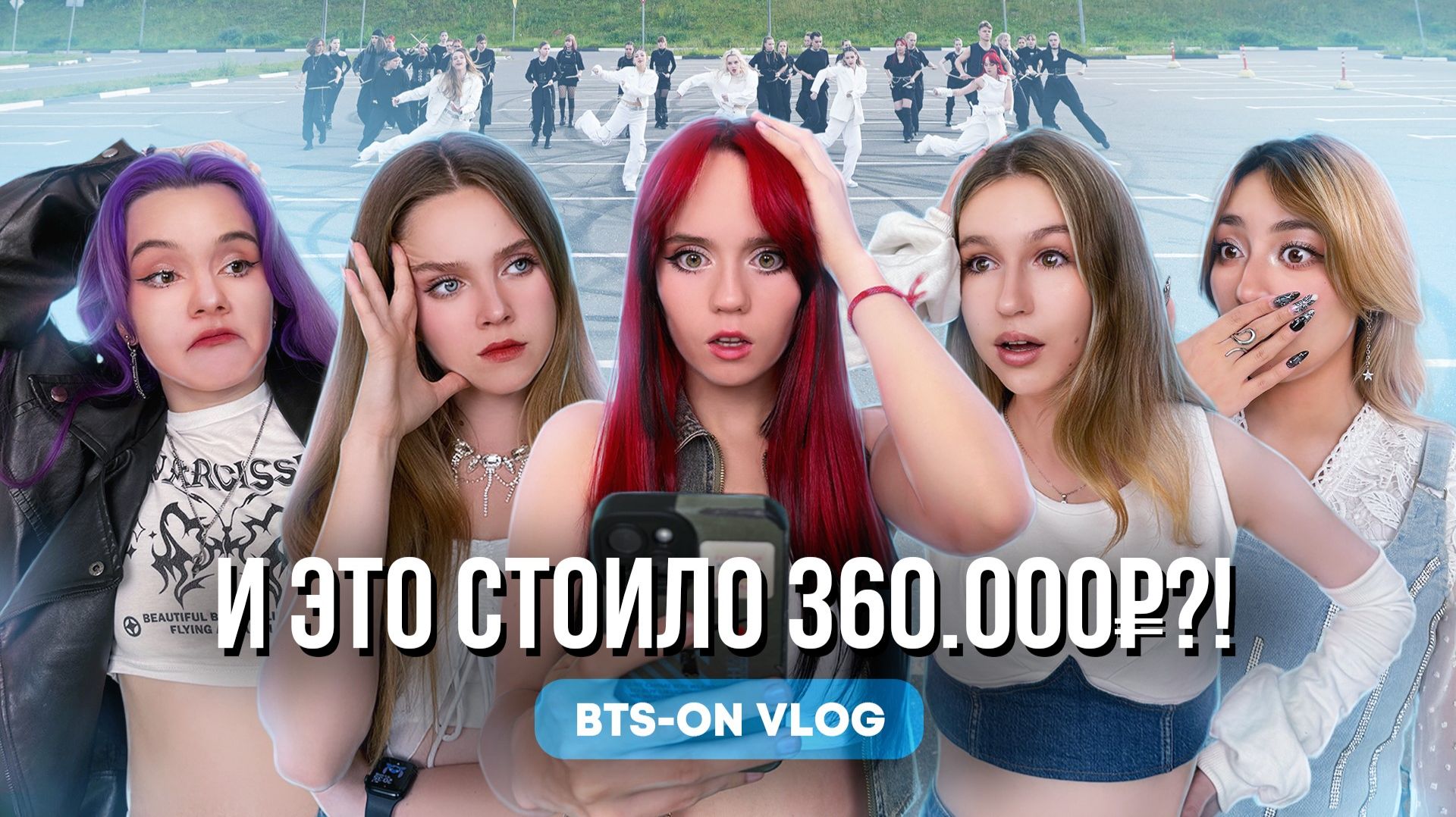 ПОТРАТИЛИ 360К НА КАВЕР. Влог со съемок BTS - ON смотреть онлайн