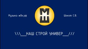 Наш Строй Универ! Гимн строительному университету.