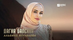 Альбина Ягулбаева - Дагна баленна | KAVKAZ MUSIC CHECHNYA