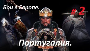 Прохождение «Medieval II: Total War» Кампания за Португалию. (Часть 2-я.) Бои в Европе.