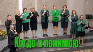 Группа "Прославление" – "Когда я понимаю"