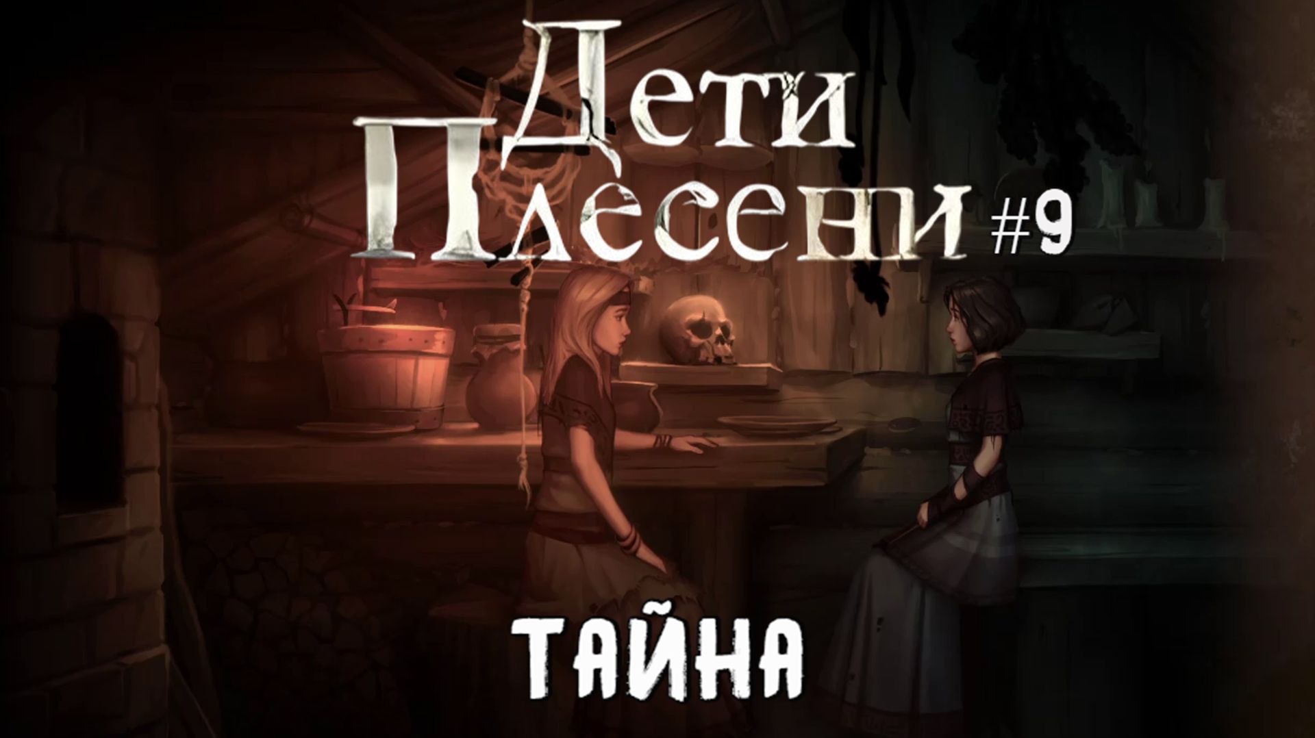 Тайна / Дети Плесени / Серия 9