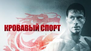 КРОВАВЫЙ СПОРТ